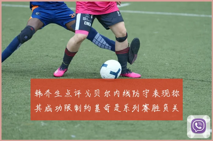 韩乔生点评戈贝尔内线防守表现称其成功限制约基奇是系列赛胜负关键