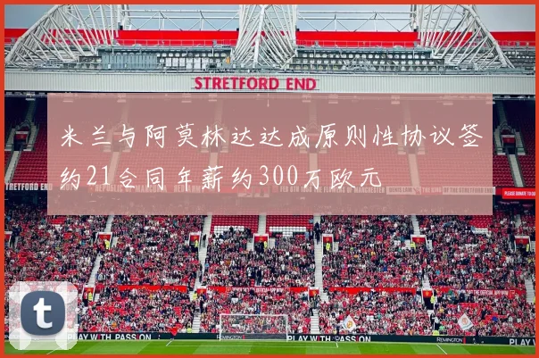 米兰与阿莫林达达成原则性协议签约21合同年薪约300万欧元