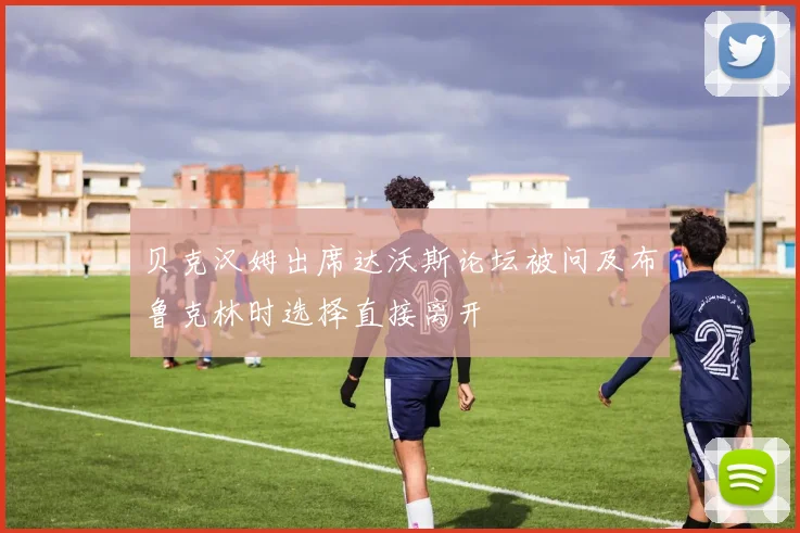 贝克汉姆出席达沃斯论坛被问及布鲁克林时选择直接离开