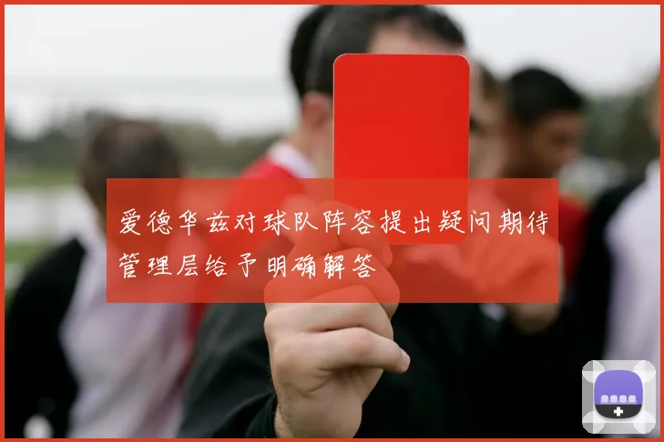 爱德华兹对球队阵容提出疑问期待管理层给予明确解答