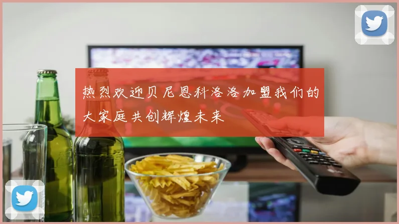 热烈欢迎贝尼恩科洛洛加盟我们的大家庭共创辉煌未来