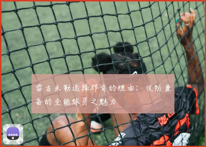 雷吉米勒选择邓肯的理由：攻防兼备的全能球员之魅力