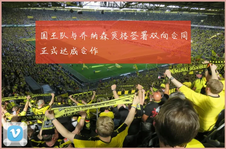 国王队与乔纳森莫格签署双向合同正式达成合作