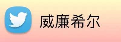 威廉希尔 Logo